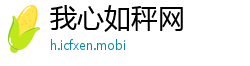 我心如秤网